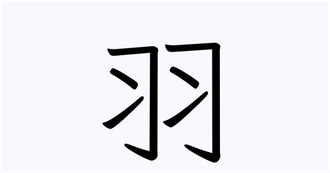 羽 名字|「羽」の付く姓名・苗字・名前一覧